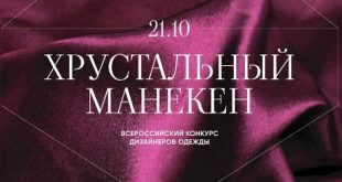 Первый Всероссийский конкурс дизайнеров одежды Хрустальный манекен 21 октября 2023 ЯРОВИТ ХОЛЛ