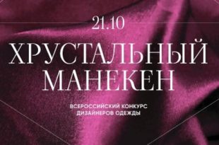 Первый Всероссийский конкурс дизайнеров одежды Хрустальный манекен 21 октября 2023 ЯРОВИТ ХОЛЛ