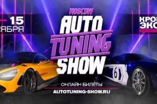 Auto Tuning Show 2023 Crocus Expo Ежегодная выставка по тюнингу