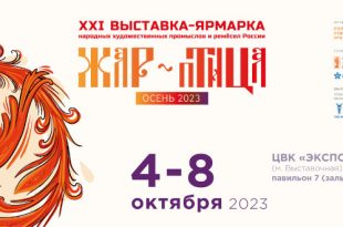 Выставка-ярмарка народных художественных промыслов и ремёсел России ЖАР-ПТИЦА Осень 2023