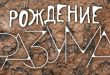 Уфа Выставка Рождение разума Национальный музей Республики Башкортостан
