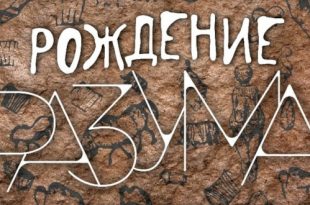 Уфа Выставка Рождение разума Национальный музей Республики Башкортостан