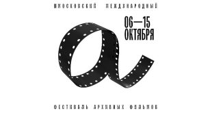 III Московский международный фестиваль архивных фильмов Программа Расписание