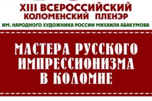 XIII пленэр имени Михаила Абакумова Мастера импрессионизма в Коломне 2023