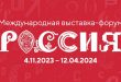 ВДНХ Международная выставка-форум Россия