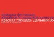 Ярмарка-фестиваль книжной и городской культуры Красная площадь Дальний Восток