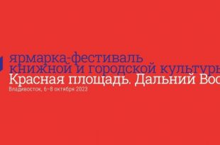 Ярмарка-фестиваль книжной и городской культуры Красная площадь Дальний Восток