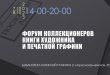 Форум коллекционеров книги художника и печатной графики Санкт-Петербург 7 и 8 октября 2023