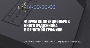 Форум коллекционеров книги художника и печатной графики Санкт-Петербург 7 и 8 октября 2023