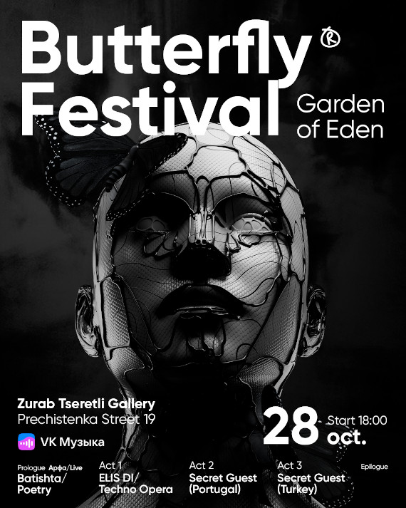 Butterfly Festival в Галерее искусств Зураба Церетели