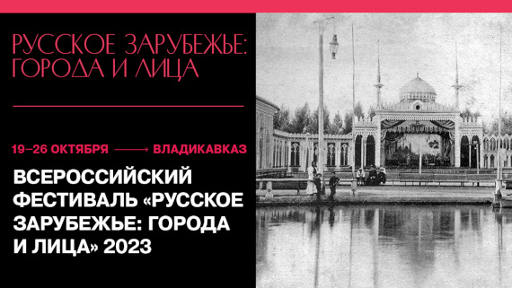 Фестиваль «Русское зарубежье: города и лица»-2023 во Владикавказе.