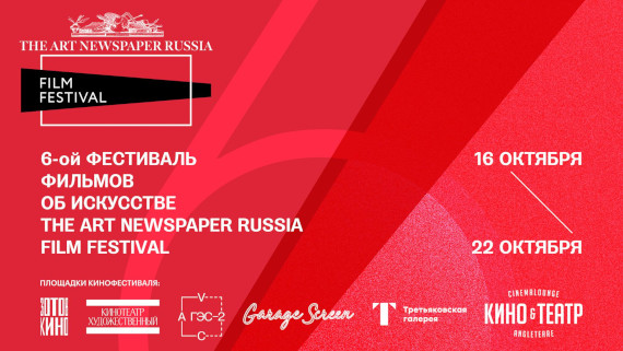 6-й The Art Newspaper Russia Film Festival 2023 Программа Расписание