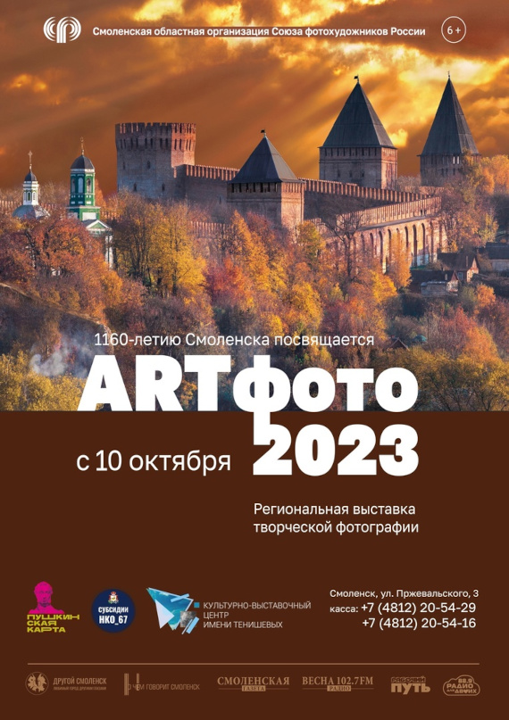 Ежегодная региональная выставка творческой фотографии «ARTфото» - 2023. Культурно-выставочный центр имени Тенишевых, Смоленск.