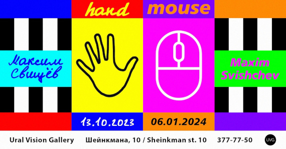 Выставка «Максим Свищёв. Hand Mouse». Ural Vision Gallery, Екатеринбург.
