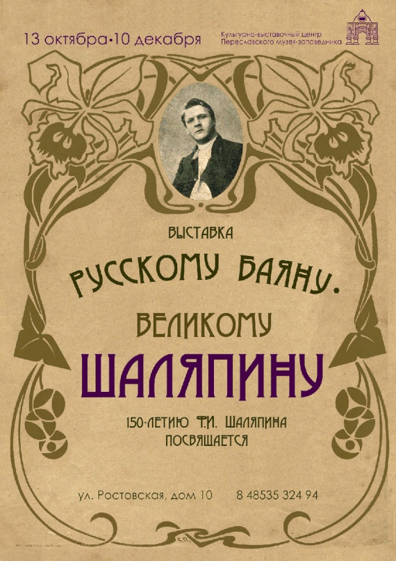 Выставка «Русскому Баяну – Великому Шаляпину». Культурно-выставочный центр Переславского музея-заповедника.