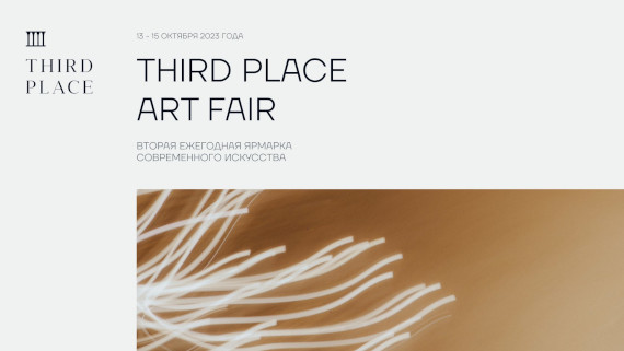 Ярмарка современного искусства Third Place Art Fair 2023. Культурное пространство «Третье место», Санкт-Петербург.