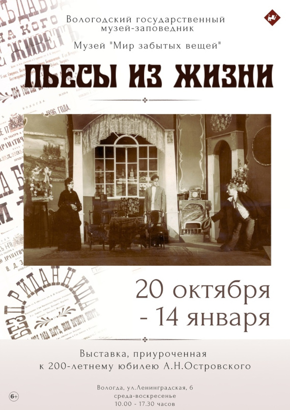 Выставка «Пьесы из жизни. К 200-летию Александра Островского». Музей «Мир забытых вещей» - Вологодский музей-заповедник.