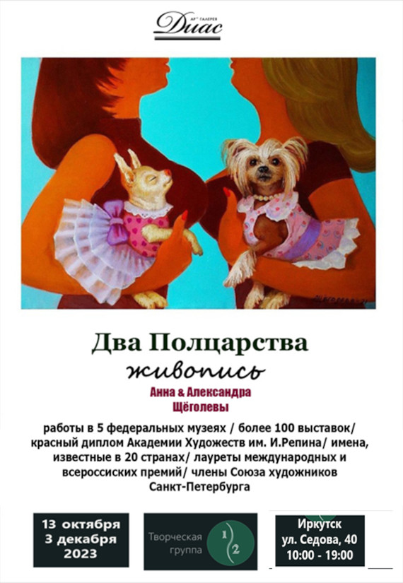 Выставка «Анна и Александра Щёголевы. Два полцарства». Галерея «Диас», Иркутск.