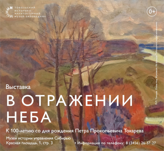 Тобольск Дворец Наместника Выставка Петр Токарев В отражении неба