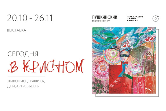 Выставка «Сегодня в красном». Выставочный зал «Пушкинский», Ижевск.