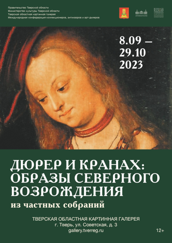 Тверь Выставка Дюрер и Кранах образы Северного Возрождения Тверская областная картинная галерея