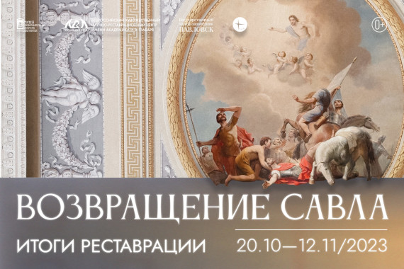 Выставка Возвращение Савла Итоги реставрации Петрозаводск Музей изобразительных искусств Республики Карелия