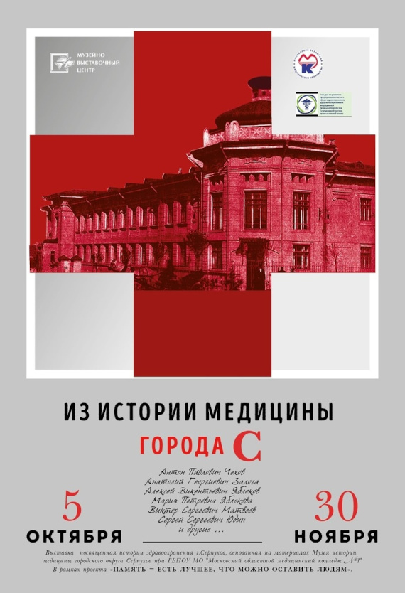 Выставка «Из истории медицины города С.». Музейно-выставочный центр города Серпухов.