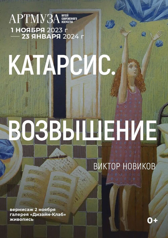 Выставка «Виктор Новиков. Катарсис. Возвышение». Музей современного искусства Артмуза, Санкт-Петербург.