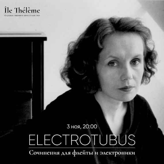 Концерт «Electrotubus: сочинения для флейты и электроники». Пространство Île Thélème.