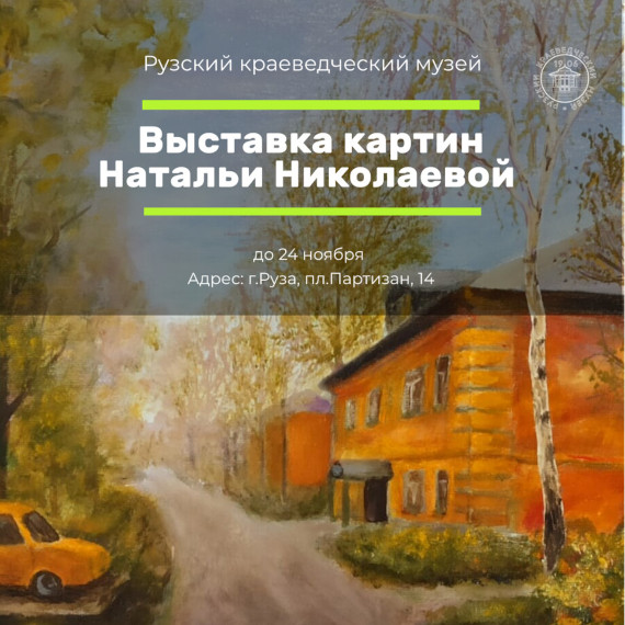 Руза Выставка картин Натальи Николаевой Рузский краеведческий музей