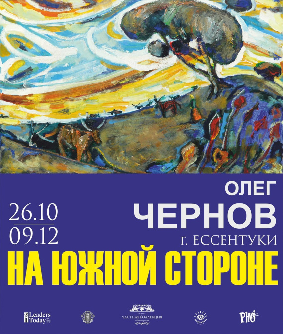 Новосибирск Галерея Частная коллекция Выставка Олег Чернов На южной стороне
