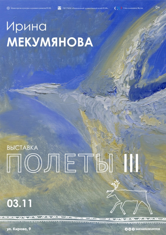 Выставка «Ирина Мекумянова. Полёты III». Национальный художественный музей Республики Саха (Якутия), Якутск.