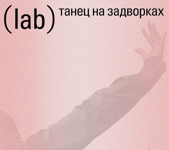 Лаборатория (LAB) Танец на задворках. Пространство U Contemporary — Центр современного искусства Винзавод.