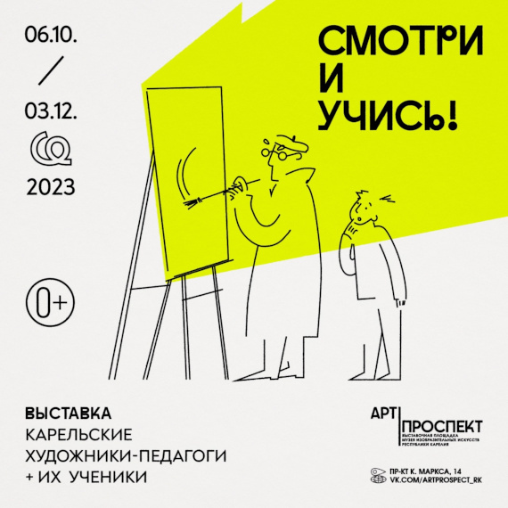 Выставка «Смотри и учись». Музей изобразительных искусств Республики Карелия - Выставочная площадка «Арт-Проспект», Петрозаводск.