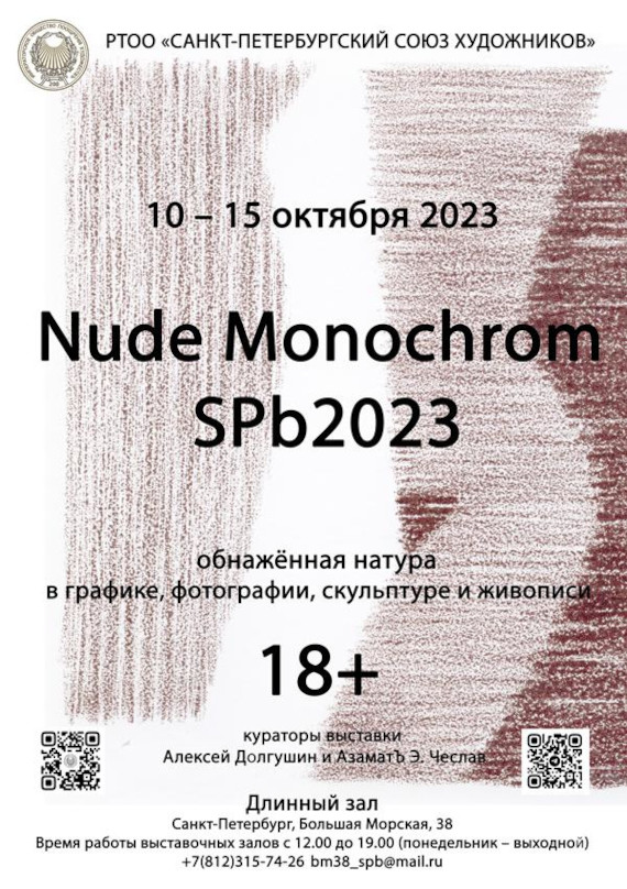 Выставка «Nude Monochrom SPb2023». Санкт-Петербургский Союз художников.