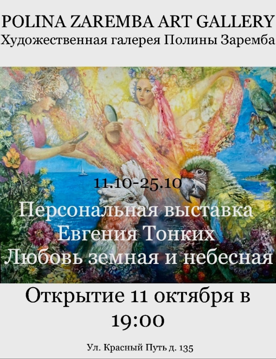 Выставка «Евгений Тонких. Любовь земная и небесная». Polina Zaremba Art Gallery, Омск.