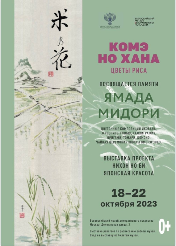 Выставка «Комэ Но Хана - Цветы риса. Выставка памяти Ямада Мидори». Всероссийский музей декоративного искусства.