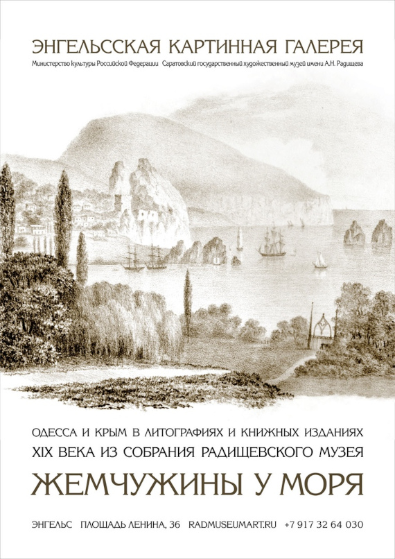 Выставка «Жемчужины у моря. Одесса и Крым в литографиях и книжных изданиях XIX века». Энгельсская картинная галерея.