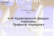 4-й Кураторский форум Архивы Правила порядка в Санкт-Петербурге Европейский университет