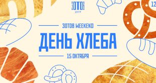 День хлеба в Центре Зотов 15 октября 2023 Программа мероприятий