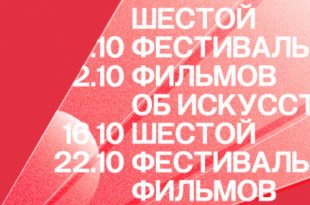 6-й The Art Newspaper Russia Film Festival 2023 Программа Расписание