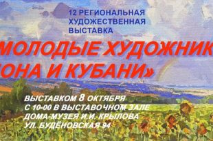 Новочеркасск Дом-музей И.И. Крылова Выставка Молодые художники Дона и Кубани 2023