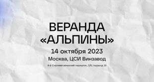 Книжная веранда Альпины Винзавод 14 октября 2023