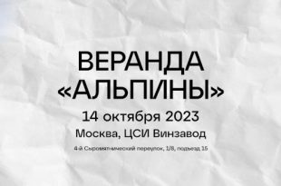 Книжная веранда Альпины Винзавод 14 октября 2023