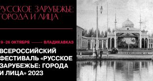 Фестиваль Русское зарубежье: города и лица 2023 во Владикавказе Программа Расписание мероприятий