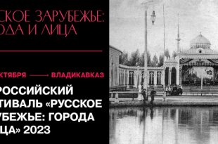Фестиваль Русское зарубежье: города и лица 2023 во Владикавказе Программа Расписание мероприятий