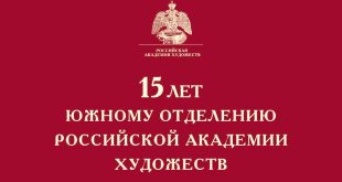 Выставка 15 лет Южному отделению Российской Академии Художеств Ростовский областной музей изобразительного искусства