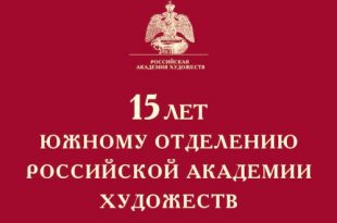 Выставка 15 лет Южному отделению Российской Академии Художеств Ростовский областной музей изобразительного искусства
