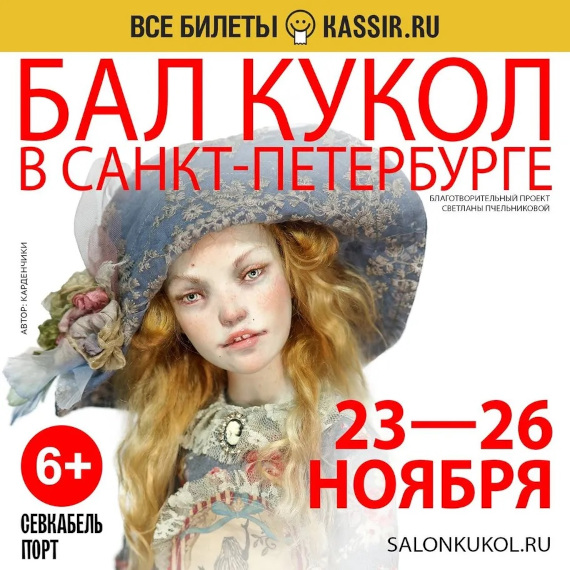 Выставка «Бал кукол в Санкт-Петербурге – Осень 2023». Севкабель Порт, Санкт-Петербург.