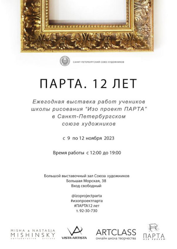 Выставка «ПАРТА. 12 лет». Санкт-Петербургский Союз художников. 